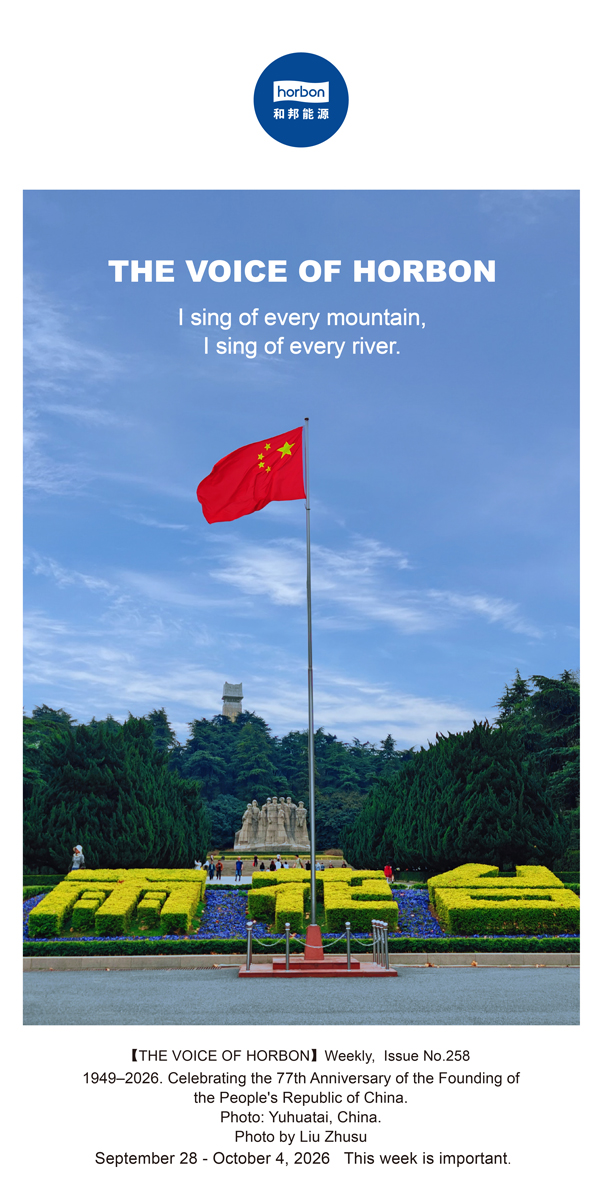 258【和之声】我歌唱每一座高山，我歌唱每一条河。(总第258期）-2026.9.jpg