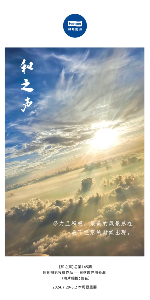 【和之声】-(总第145期）致力且积极，最美的景致总在最不经意的时辰出现。2024.7.29-8中文改幼季度推送用.jpg