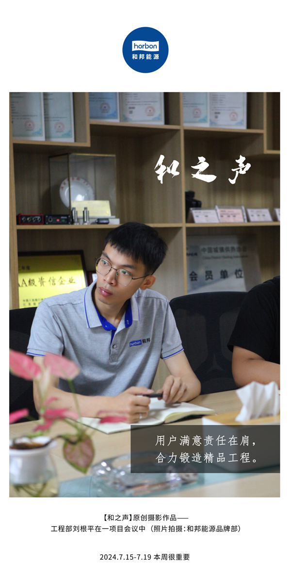 【和之声】-(总第143期）用户中意责任在肩，合力铸造精品工程。2024.7.15-7中文改幼季度推送用.jpg