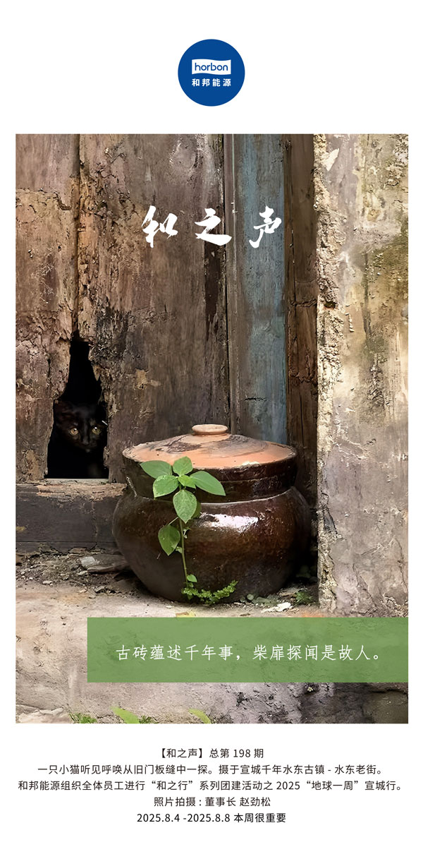 【和之声】古砖蕴述千年龄，柴扉探闻是故人。(总第198期）2025.8.4中文导出季度推送用.jpg