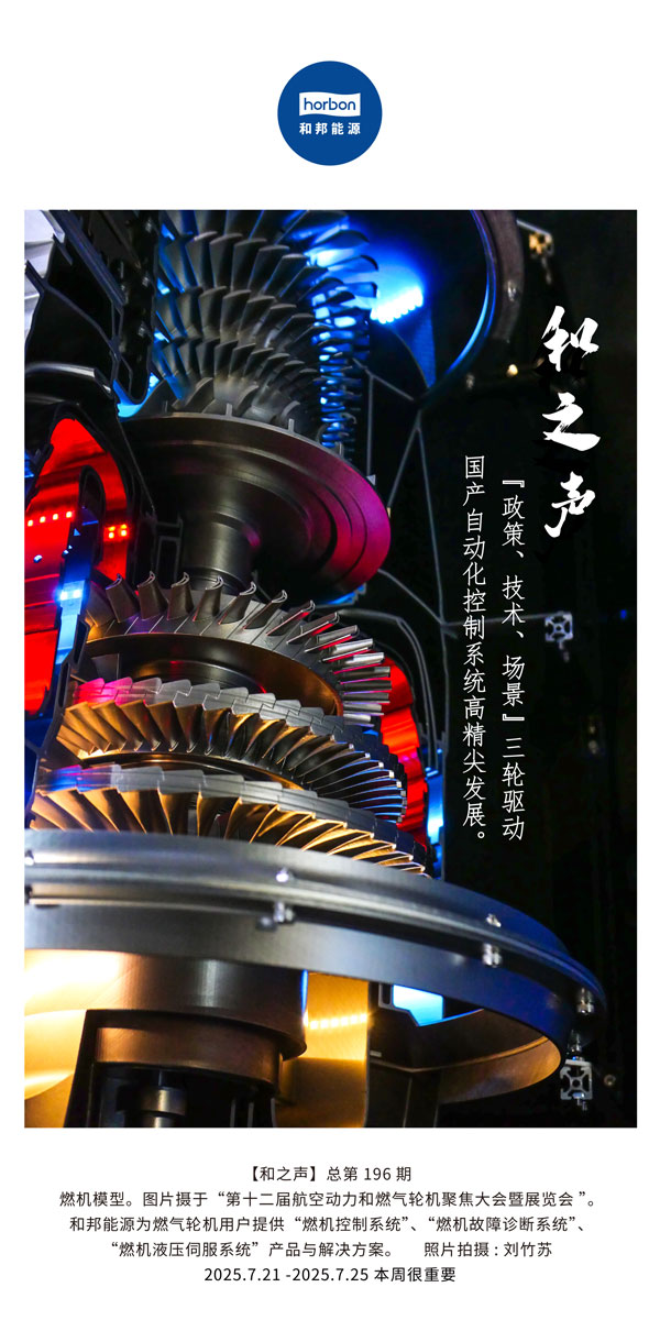 【和之声】(总第196期）“政策、技术、场景”三轮驱动国产自动化节造系统高精尖发展。2025.7中文导出季度推送用.jpg