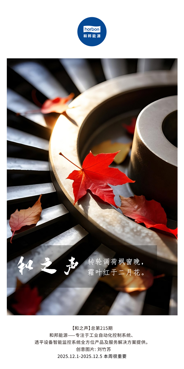 【和之声】转轮调荷枫窗晚，霜叶红于仲春花。(总第215期）2025.12.1中文导出季度推送用.jpg