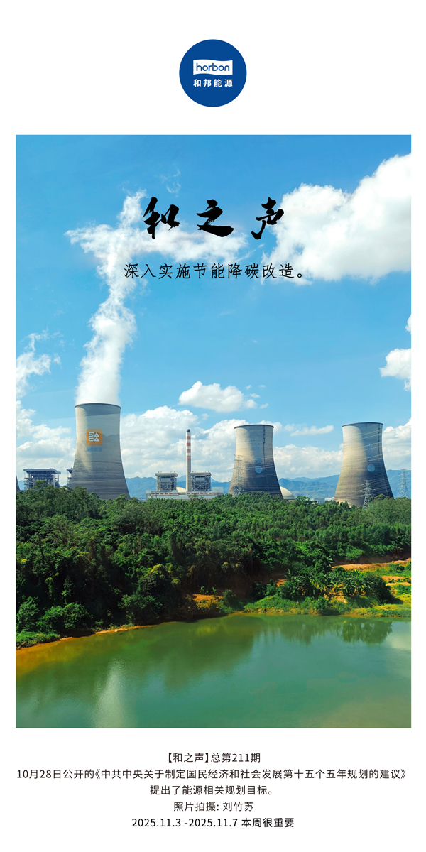 【和之声】深刻执行节能降碳刷新。(总第211期）2025.11.3中文导出季度推送用.jpg