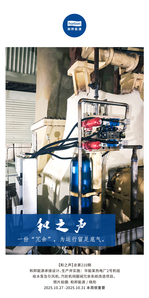 【和之声】一份“冗余”，为运行留足底气。(总第210期）2025.10.27中文导出季度推送用.jpg