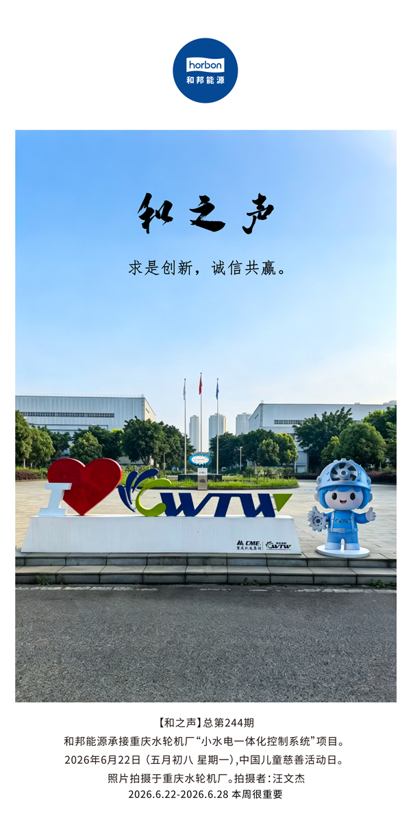 【和之声】求是创新，诚信共赢。(总第244期）-2026.6.jpg