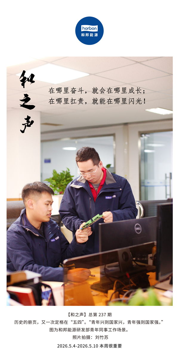 【和之声】在哪里奋斗，就会在哪里成长；在哪里扛责，就能在哪里闪光！(总第237期）-2026.5.4英文导出季度推送用.jpg