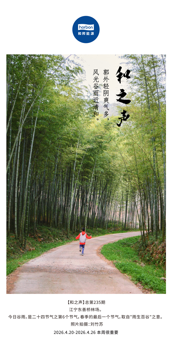 【和之声】郭表轻阴爽气多，景致古钻近清和。(总第235期）-2026.4.20中文导出季度推送用.jpg